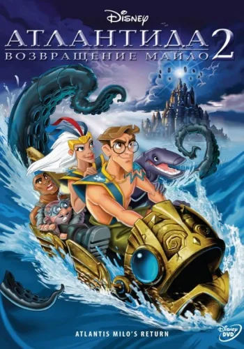 Постер к фильму Атлантида 2: Возвращение Майло