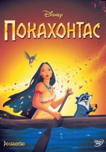 Постер к фильму Покахонтас